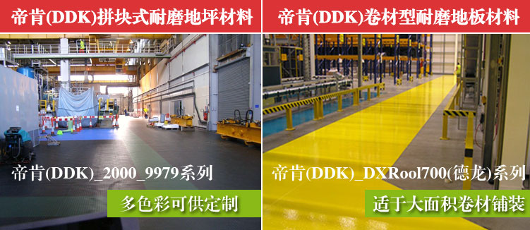 帝肯DDK抗重壓地板圖片