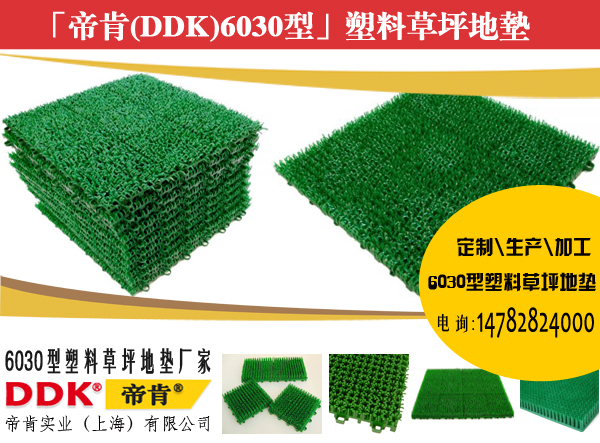 拼塊式草坪地墊，鏤空型地墊草坪