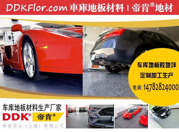 私家車庫地面裝修用什么材料？