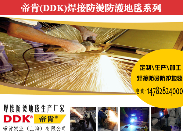 防電焊燙壞地面的地毯—電焊用耐熱防火地毯/焊接防燙地毯