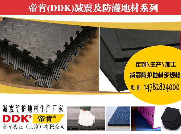 減震墊,防砸墊帝肯，