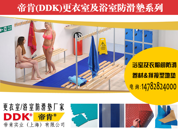 浴室地面防滑材料帝肯DDK,浴室防滑地墊，浴室地毯，更衣室防滑墊